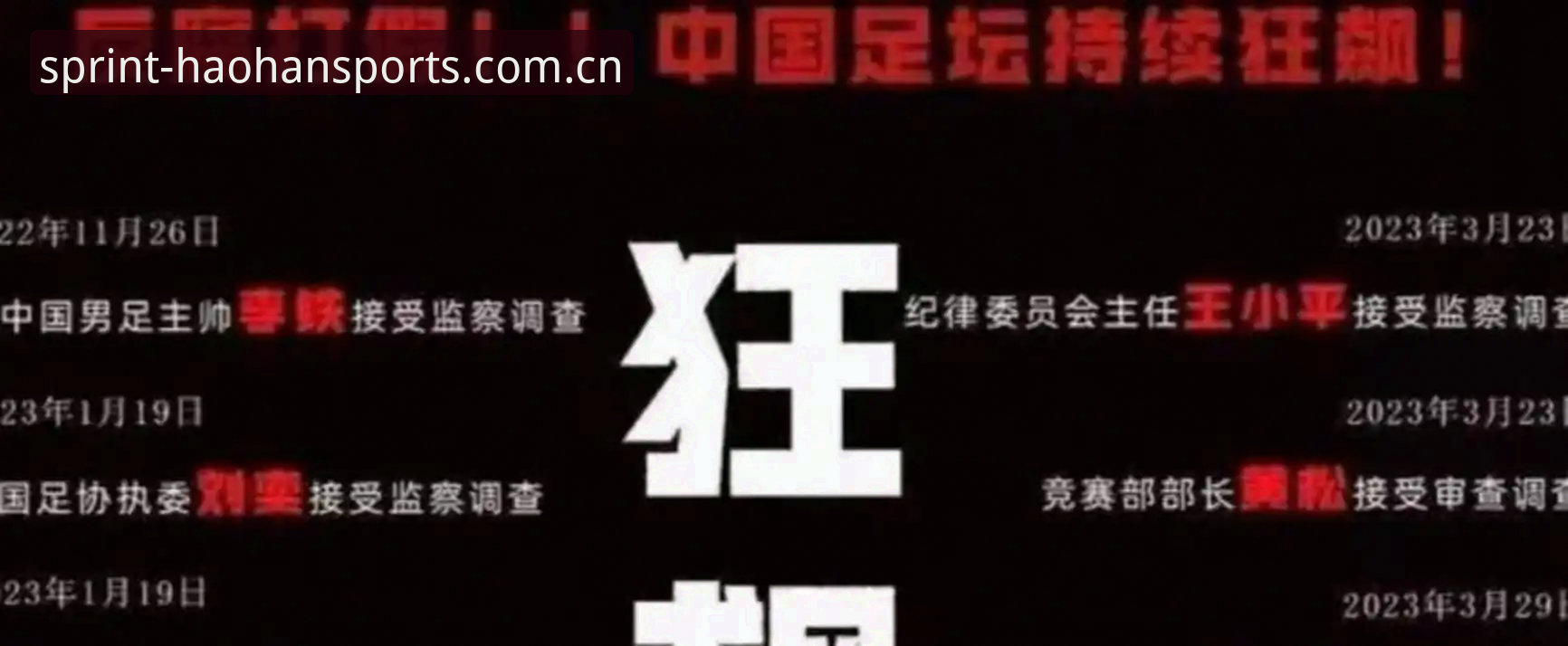 为什么中国足协第三批禁足名单会让球迷既愤怒又期待？