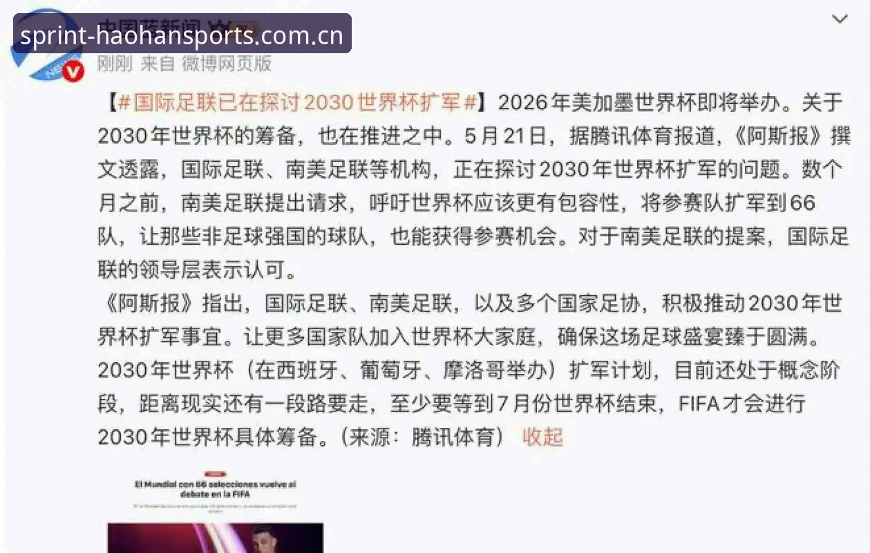 从48队到66队：2030年世界杯扩军计划与中国男足的绝佳机会（在浩瀚体育官网看足球盛宴）